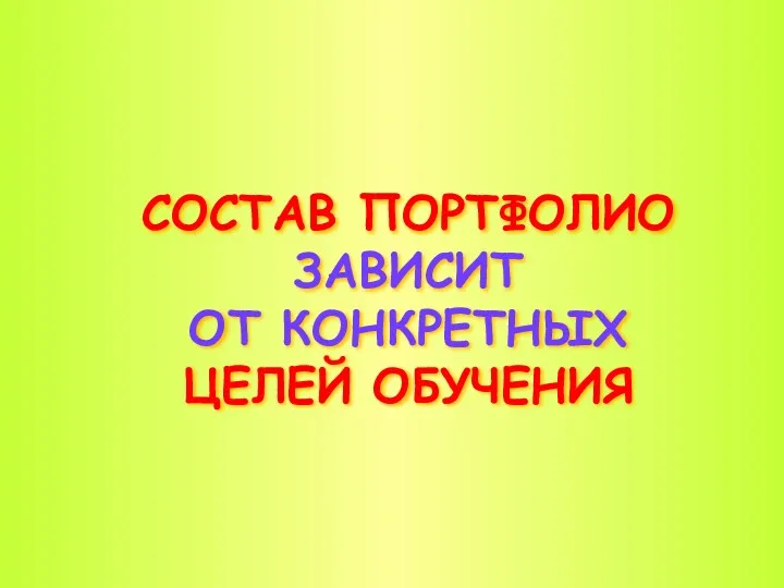 СОСТАВ ПОРТФОЛИО ЗАВИСИТ ОТ КОНКРЕТНЫХ ЦЕЛЕЙ ОБУЧЕНИЯ