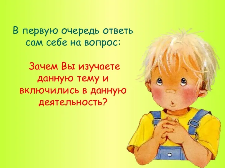 В первую очередь ответь сам себе на вопрос: Зачем Вы