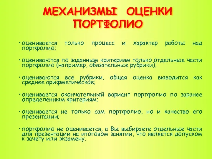 МЕХАНИЗМЫ ОЦЕНКИ ПОРТФОЛИО оценивается только процесс и характер работы над