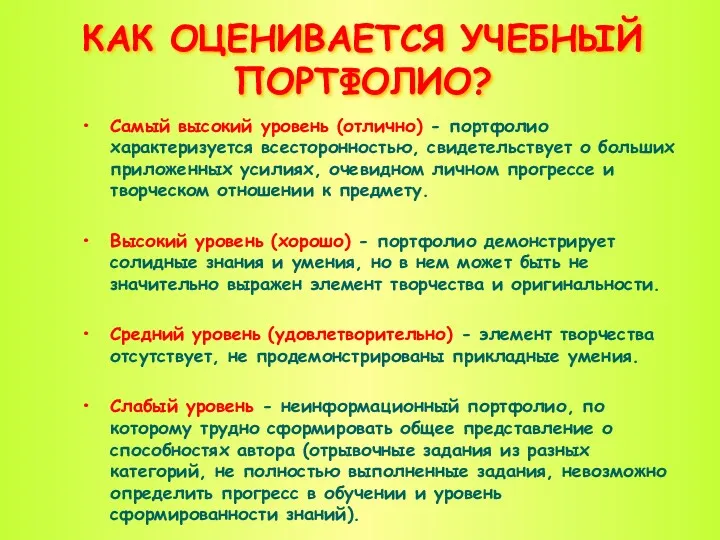 КАК ОЦЕНИВАЕТСЯ УЧЕБНЫЙ ПОРТФОЛИО? Самый высокий уровень (отлично) - портфолио