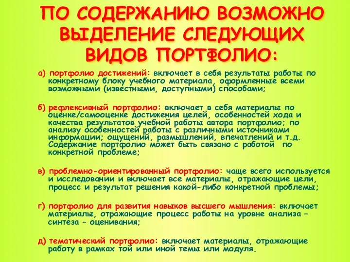 ПО СОДЕРЖАНИЮ ВОЗМОЖНО ВЫДЕЛЕНИЕ СЛЕДУЮЩИХ ВИДОВ ПОРТФОЛИО: а) портфолио достижений: