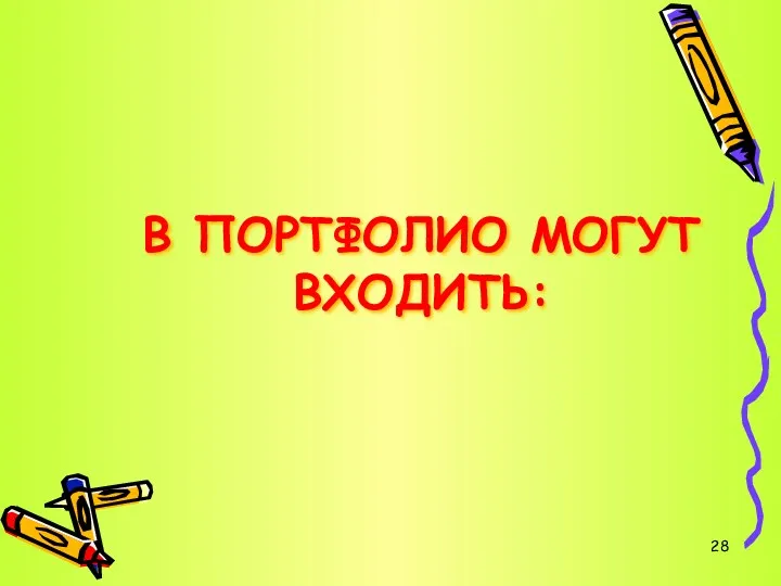 В ПОРТФОЛИО МОГУТ ВХОДИТЬ: