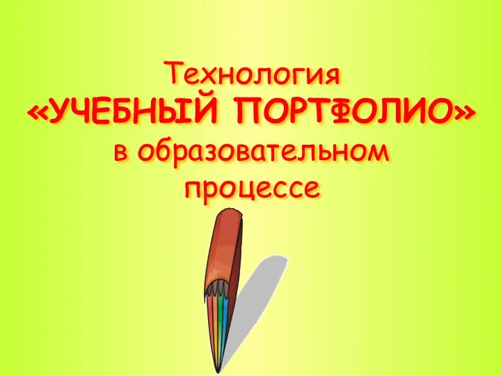 Технология «УЧЕБНЫЙ ПОРТФОЛИО» в образовательном процессе