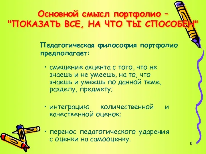 смещение акцента с того, что не знаешь и не умеешь,