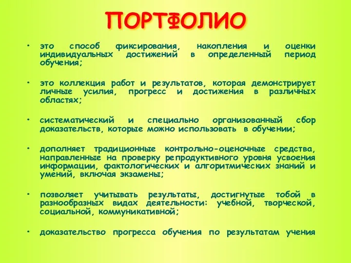 ПОРТФОЛИО это способ фиксирования, накопления и оценки индивидуальных достижений в