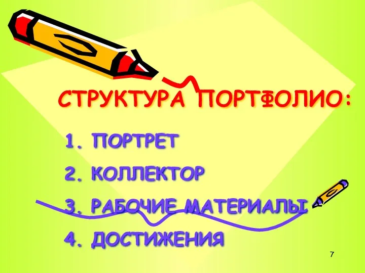 СТРУКТУРА ПОРТФОЛИО: 1. ПОРТРЕТ 2. КОЛЛЕКТОР 3. РАБОЧИЕ МАТЕРИАЛЫ 4. ДОСТИЖЕНИЯ