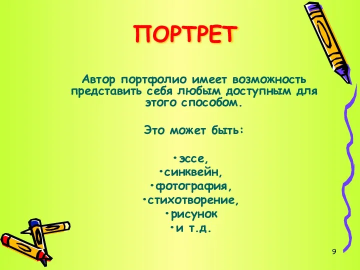 ПОРТРЕТ Автор портфолио имеет возможность представить себя любым доступным для