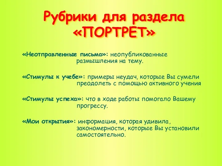 Рубрики для раздела «ПОРТРЕТ» «Неотправленные письма»: неопубликованные размышления на тему.