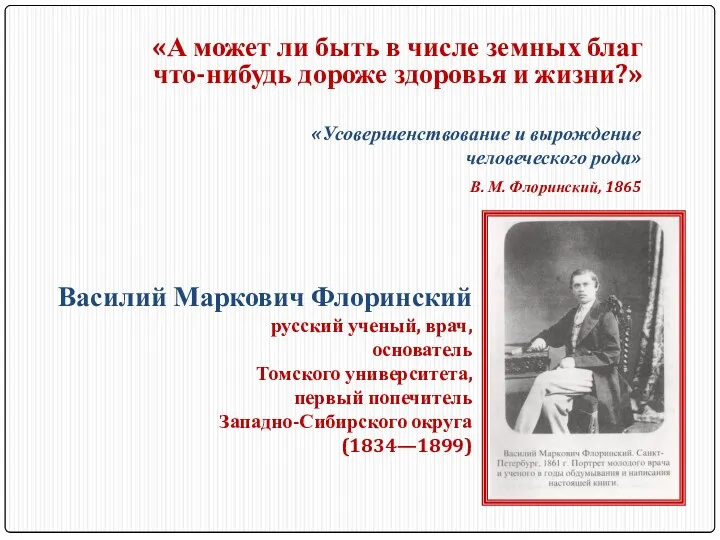 Василий Маркович Флоринский русский ученый, врач, основатель Томского университета, первый