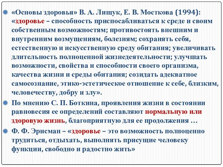 «Основы здоровья» В. А. Лищук, Е. В. Мосткова (1994): «здоровье