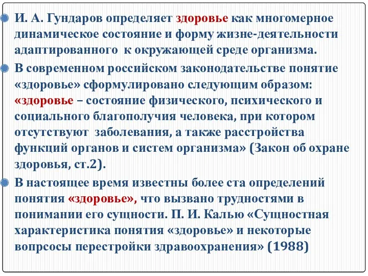 И. А. Гундаров определяет здоровье как многомерное динамическое состояние и