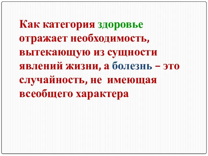 Как категория здоровье отражает необходимость, вытекающую из сущности явлений жизни,