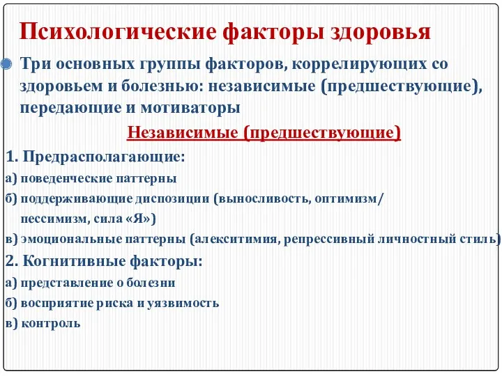 Психологические факторы здоровья Три основных группы факторов, коррелирующих со здоровьем