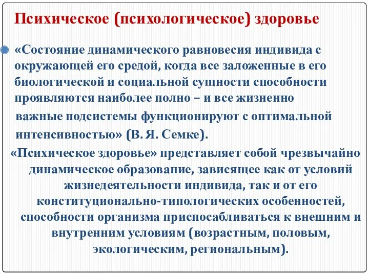 Психическое (психологическое) здоровье «Состояние динамического равновесия индивида с окружающей его