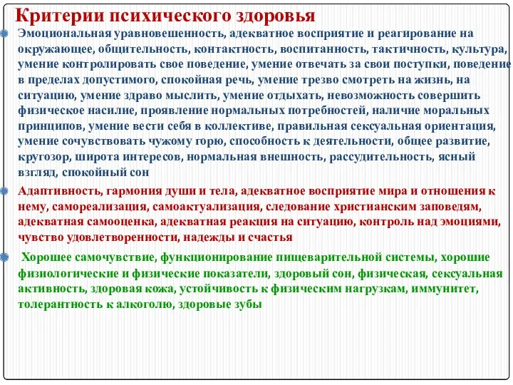 Критерии психического здоровья Эмоциональная уравновешенность, адекватное восприятие и реагирование на