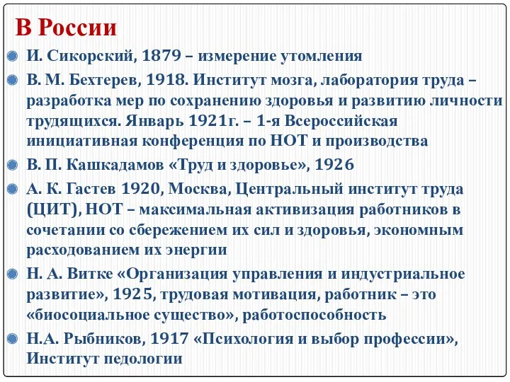 В России И. Сикорский, 1879 – измерение утомления В. М.
