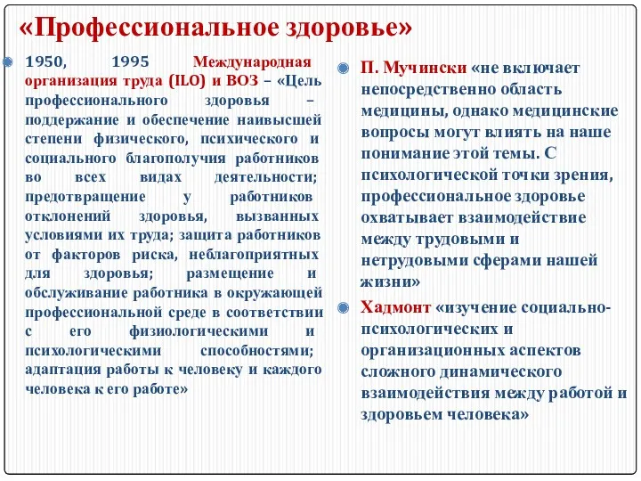 «Профессиональное здоровье» 1950, 1995 Международная организация труда (ILO) и ВОЗ