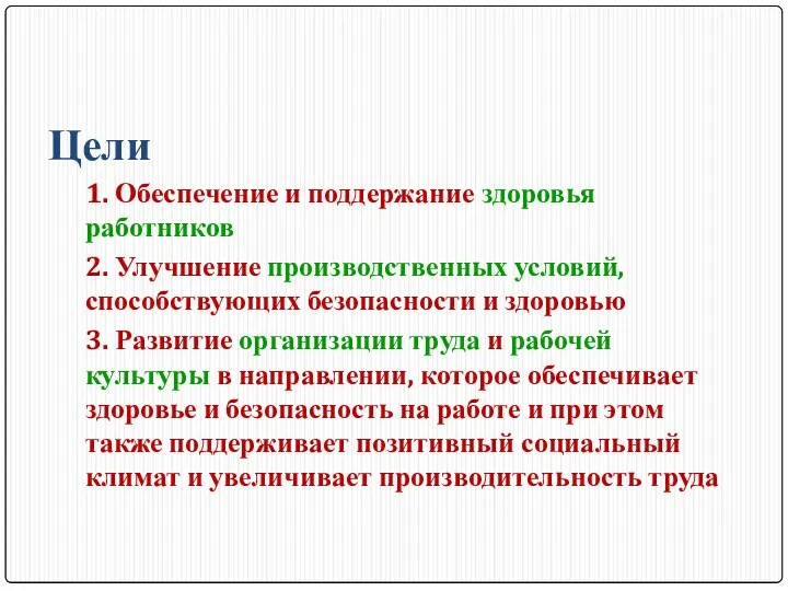 Цели 1. Обеспечение и поддержание здоровья работников 2. Улучшение производственных