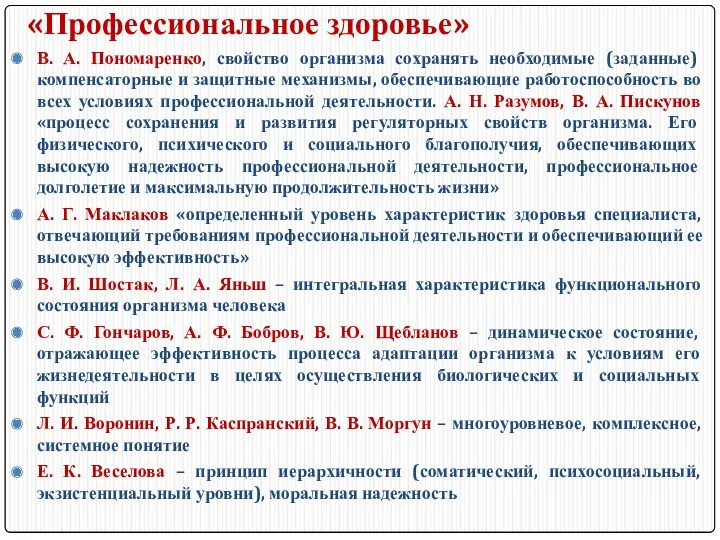 «Профессиональное здоровье» В. А. Пономаренко, свойство организма сохранять необходимые (заданные)