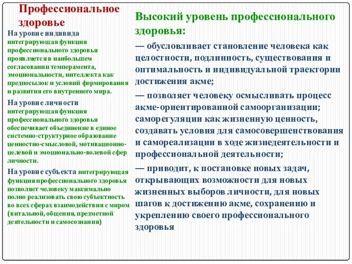 Профессиональное здоровье Высокий уровень профессионального здоровья: — обусловливает становление человека