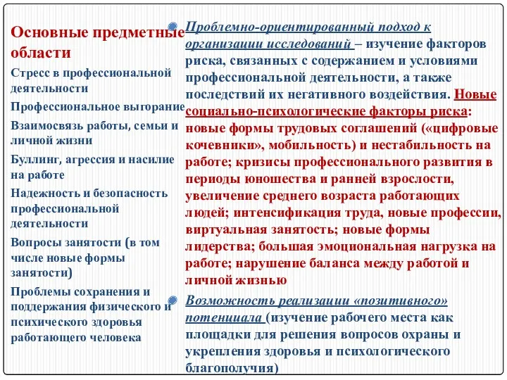 Основные предметные области Проблемно-ориентированный подход к организации исследований – изучение