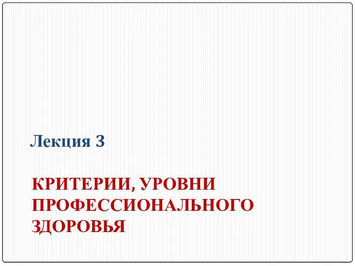 КРИТЕРИИ, УРОВНИ ПРОФЕССИОНАЛЬНОГО ЗДОРОВЬЯ Лекция 3