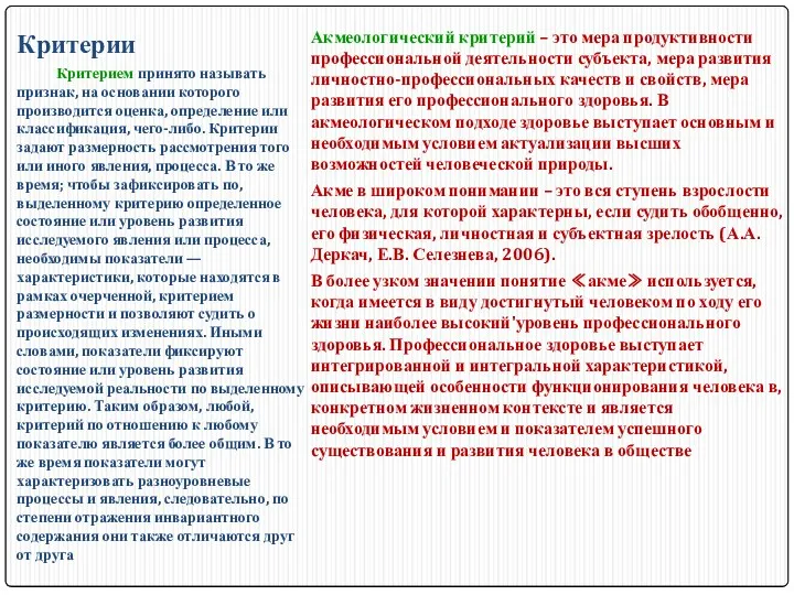 Критерии Акмеологический критерий – это мера продуктивности профессиональной деятельности субъекта,