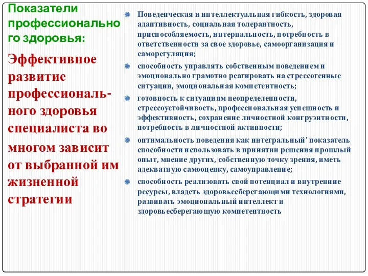 Показатели профессионального здоровья: Поведенческая и интеллектуальная гибкость, здоровая адаптивность, социальная