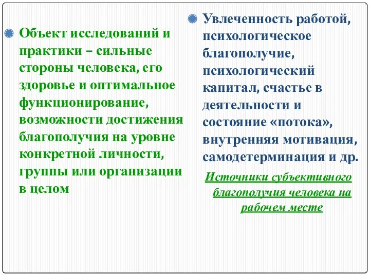 Объект исследований и практики – сильные стороны человека, его здоровье