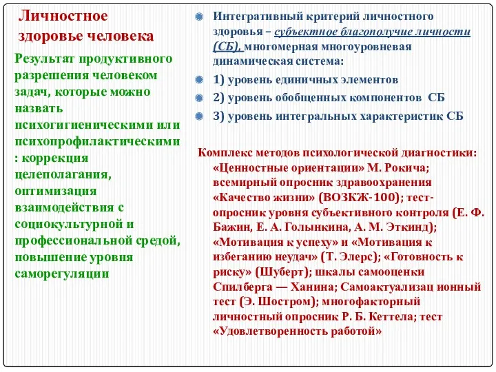 Личностное здоровье человека Интегративный критерий личностного здоровья – субъектное благополучие