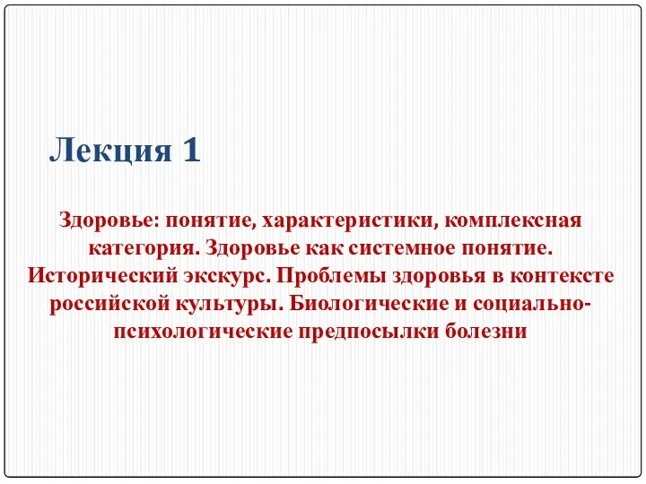 Лекция 1 Здоровье: понятие, характеристики, комплексная категория. Здоровье как системное