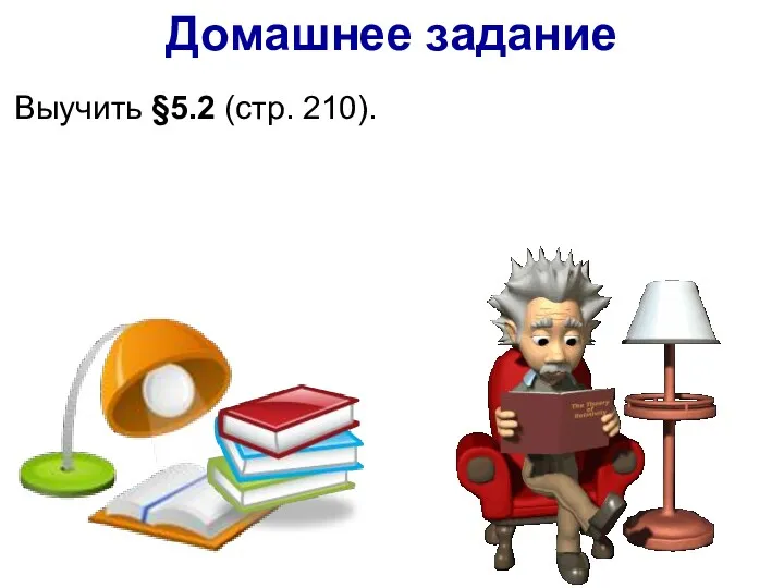 Выучить §5.2 (стр. 210). Домашнее задание