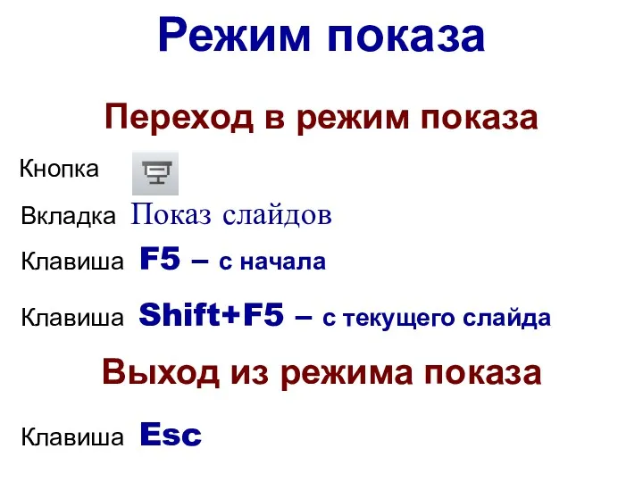 Переход в режим показа Кнопка Клавиша F5 – с начала