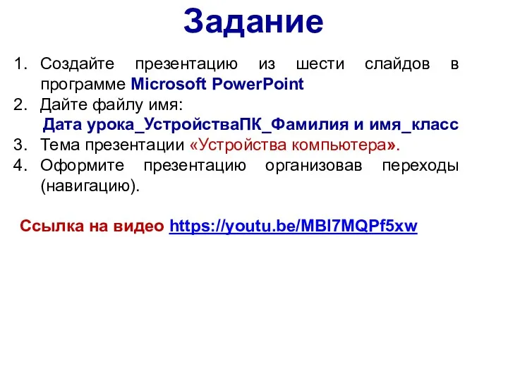 Задание Создайте презентацию из шести слайдов в программе Microsoft PowerPoint