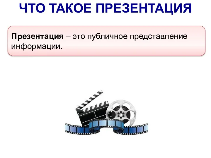 Самое главное ЧТО ТАКОЕ ПРЕЗЕНТАЦИЯ Презентация – это публичное представление информации.