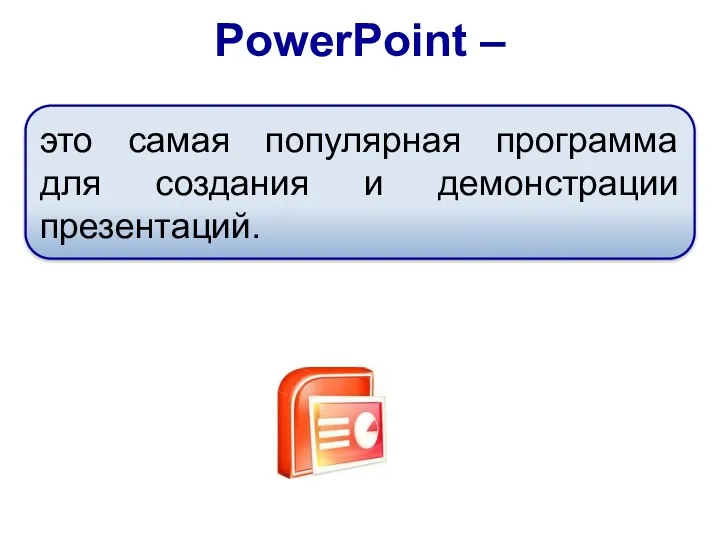PowerPoint – это самая популярная программа для создания и демонстрации презентаций.