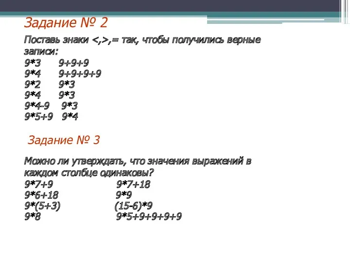 Задание № 2 Поставь знаки ,= так, чтобы получились верные