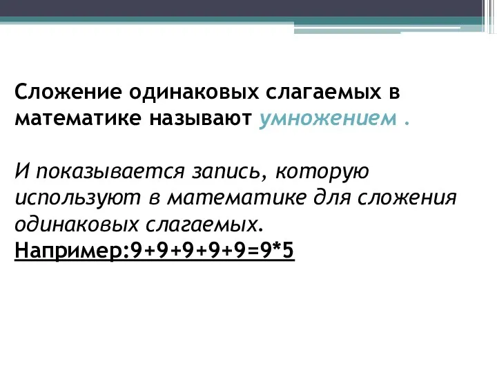 Сложение одинаковых слагаемых в математике называют умножением . И показывается