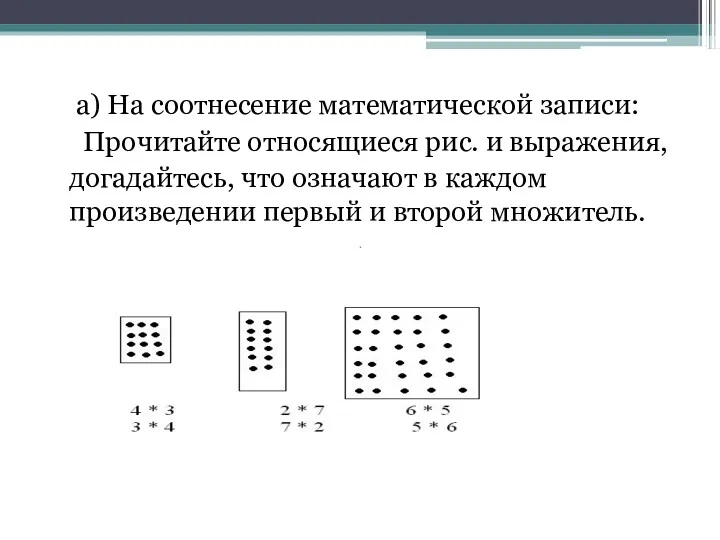 а) На соотнесение математической записи: Прочитайте относящиеся рис. и выражения,