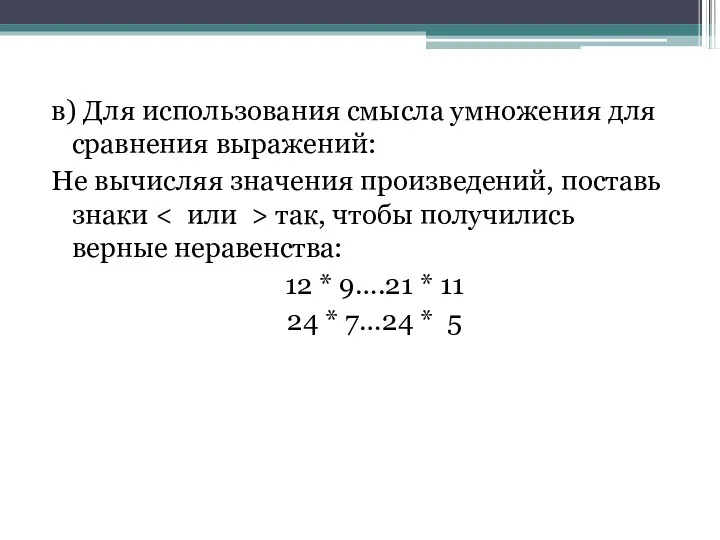 в) Для использования смысла умножения для сравнения выражений: Не вычисляя