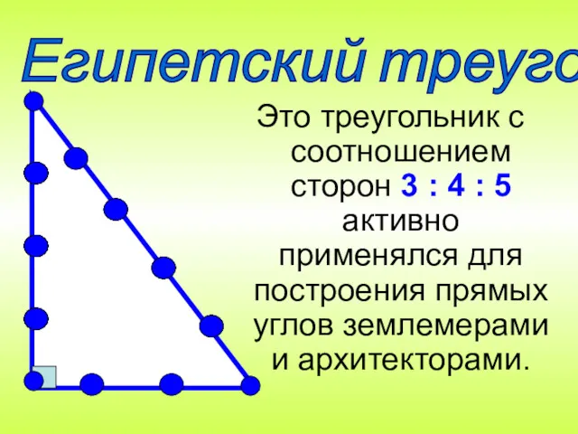 Это треугольник с соотношением сторон 3 : 4 : 5 активно применялся для