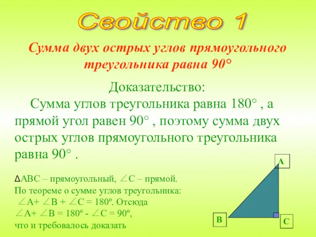 Сумма двух острых углов прямоугольного треугольника равна 90° Доказательство: Сумма углов треугольника равна