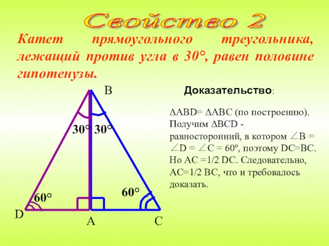 Катет прямоугольного треугольника, лежащий против угла в 30°, равен половине гипотенузы. Свойство 2