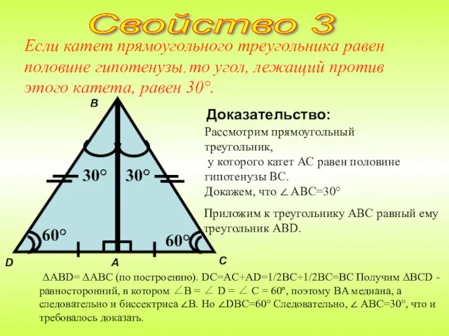 Если катет прямоугольного треугольника равен половине гипотенузы, то угол, лежащий против этого катета,