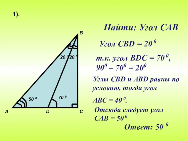 Найти: Угол САВ 1). 70 0 Ответ: 50 0 Углы СВD и ABD