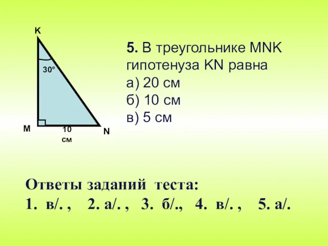 5. В треугольнике MNK гипотенуза KN равна а) 20 см б) 10 см