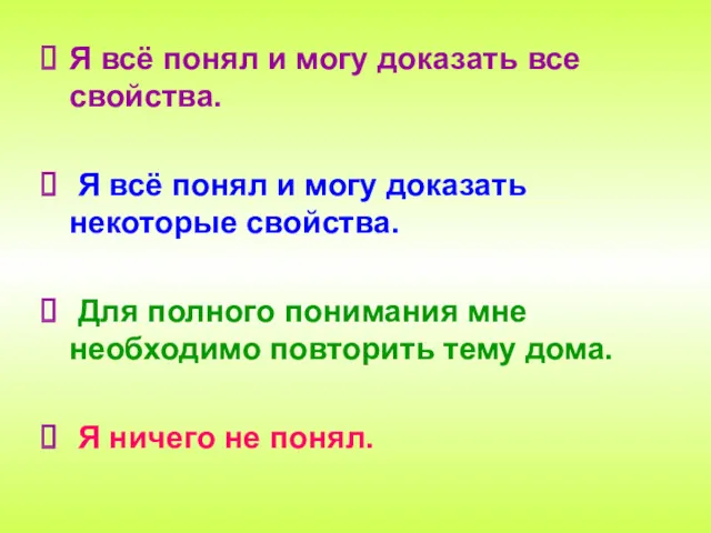 Я всё понял и могу доказать все свойства. ​ Я всё понял и