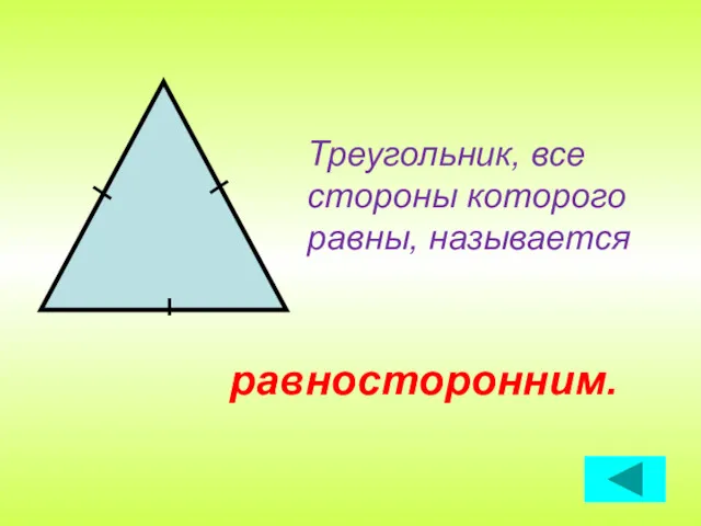 Треугольник, все стороны которого равны, называется равносторонним.