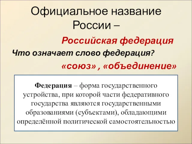 Официальное название России – Российская федерация Что означает слово федерация? «союз» , «объединение»