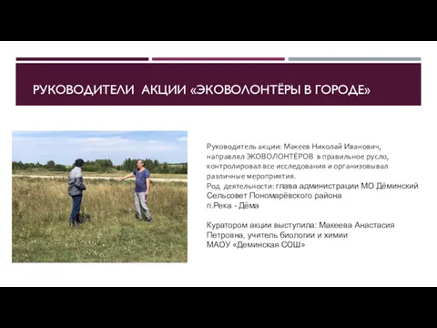 РУКОВОДИТЕЛИ АКЦИИ «ЭКОВОЛОНТЁРЫ В ГОРОДЕ» Руководитель акции: Макеев Николай Иванович,